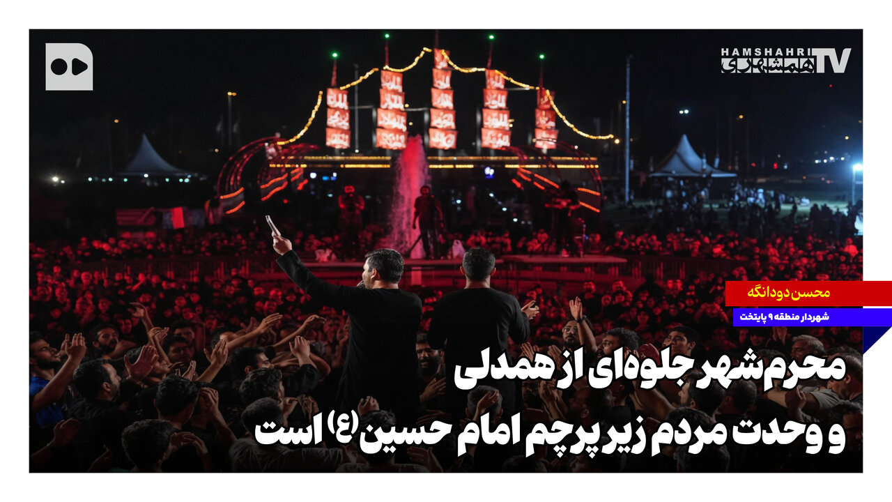 محرم‌شهر جلوه‌ای از همدلی و وحدت مردم زیر پرچم امام حسین(ع) است