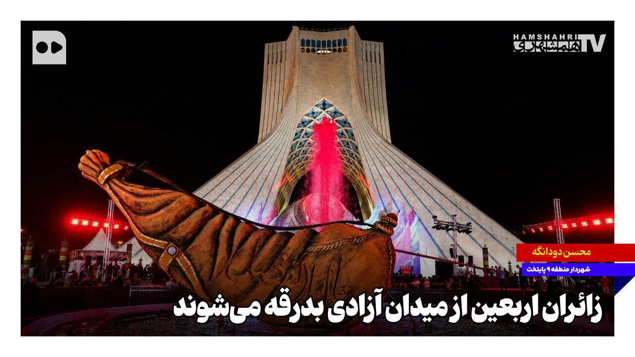 زائران اربعین از میدان آزادی بدرقه می‌شوند