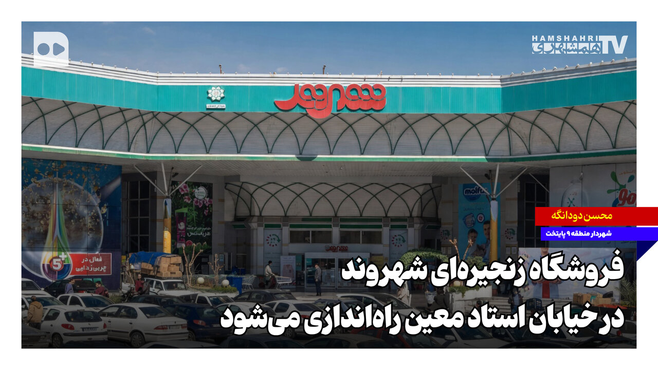 فروشگاه زنجیره‌ای شهروند در خیابان استاد معین راه‌اندازی می‌شود