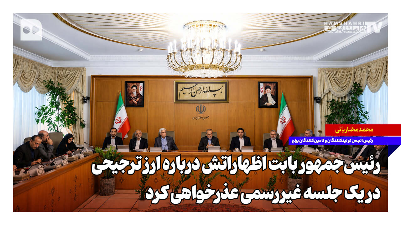 ادعای رئیس انجمن برنج: رئیس‌جمهور بابت اظهاراتش درباره ارز ترجیحی در یک جلسه غیررسمی عذرخواهی کرد