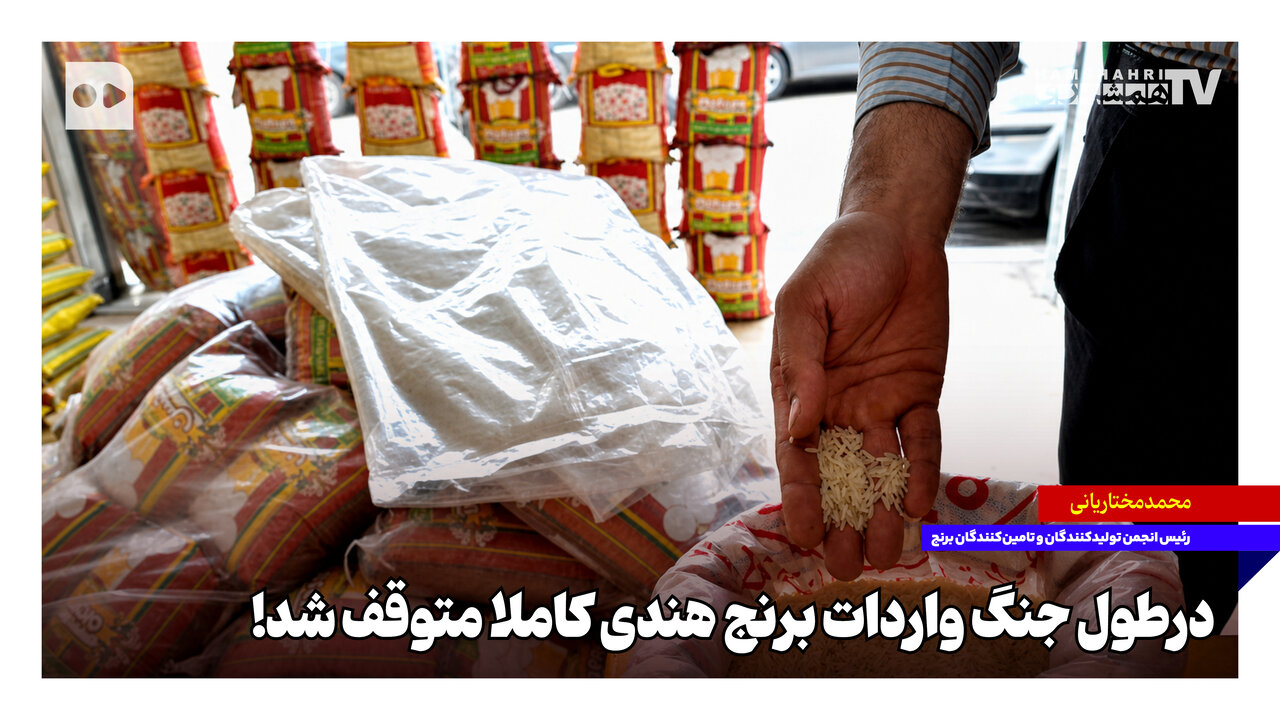 در طول جنگ واردات برنج هندی کاملا متوقف شد