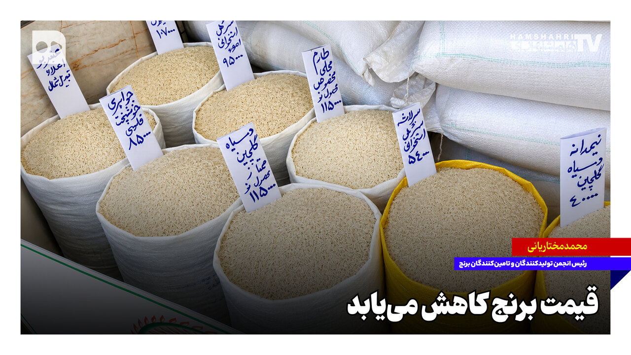 قیمت برنج کاهش می‌یابد