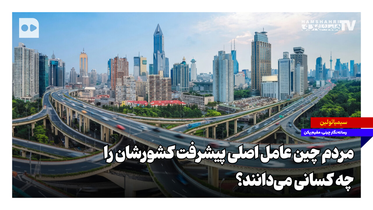 نقش مردم چین در پیشرفت کشورشان چگونه ارزیابی میشود؟
