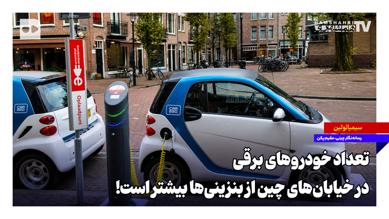 خودروهای برقی در خیابانهای چین از بنزینیها پیشی گرفتند