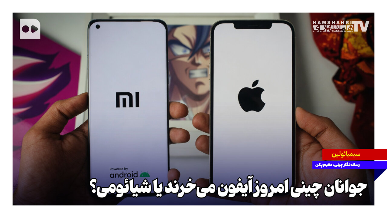 گرایش جوانان چینی به برندهای داخلی به جای اپل