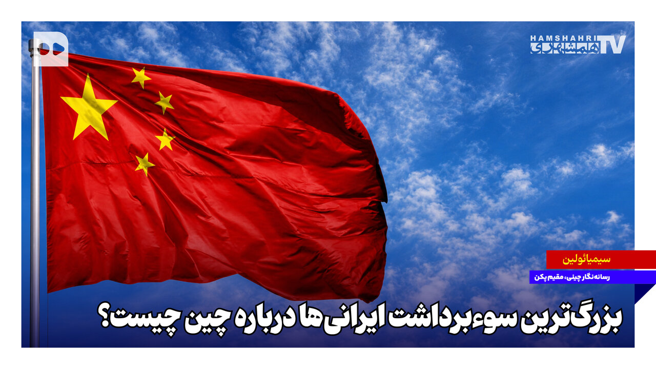 بزرگ‌ترین سوءبرداشت ایرانی‌ها درباره چین چیست؟