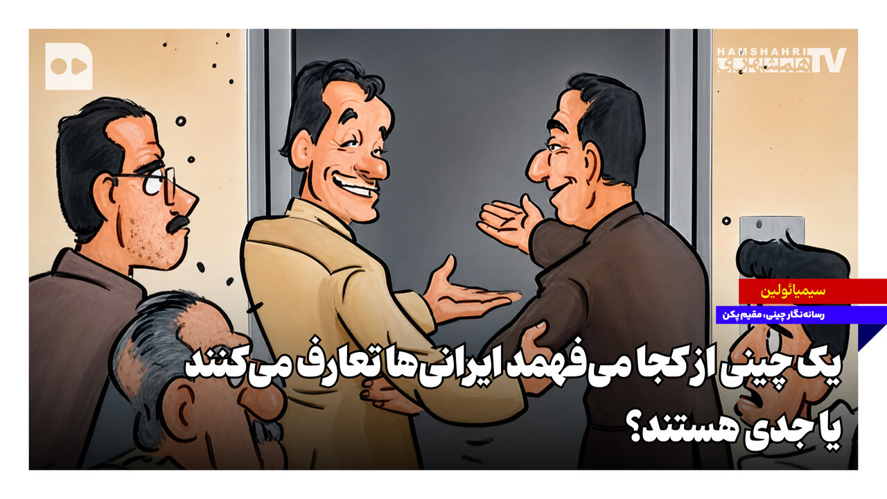 یک چینی از کجا می‌فهمد ایرانی‌ها تعارف می‌کنند یا جدی هستند؟