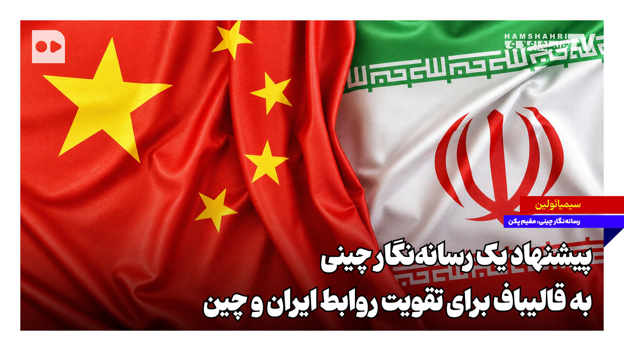 پیشنهاد یک رسانه‌نگار چینی به قالیباف برای تقویت روابط ایران و چین