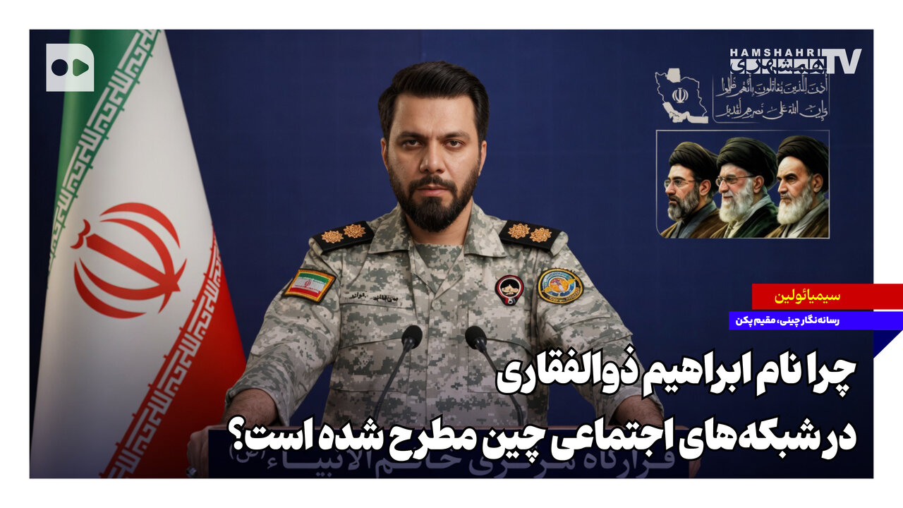 چرا نام ابراهیم ذوالفقاری در شبکه‌های اجتماعی چین مطرح شده است؟