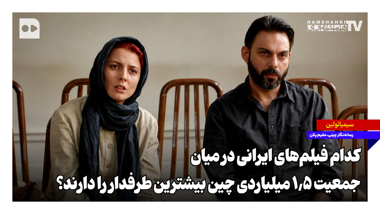 استقبال از سینمای ایران در میان جمعیت ۱.۵ میلیاردی چین
