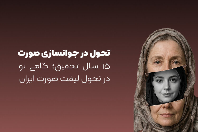 لیفت صورت