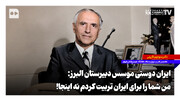 ایران‌دوستی موسس دبیرستان البرز: من شما را برای ایران تربیت کردم نه اینجا!