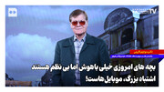 بچه‌های امروزی خیلی باهوش اما بی‌نظم هستند؛ اشتباه بزرگ موبایل‌هاست