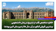 خاطره متخصص قلب از تشریح در زمان دانشجویی | بیشترین قبولی کنکور در آن سال‌ها از دبیرستان البرز بودند!