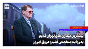 بیشترین بیماری‌های تهران قدیم به روایت متخصص قلب و عروق امروز