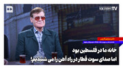 خانه ما در فلسطین بود اما صدای سوت قطار در راه آهن را می‌شنیدیم!