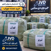 مرکز خرید جوراب در تهران کجاست؟ راهنمای خرید مستقیم از بازار عمده تهران