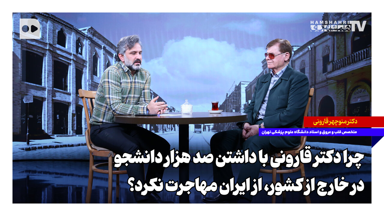 چرا دکتر قارونی با داشتن صد هزار دانشجو در خارج از کشور، از ایران مهاجرت نکرد؟