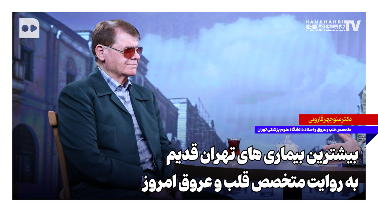 بیشترین بیماری‌های تهران قدیم به روایت متخصص قلب و عروق امروز
