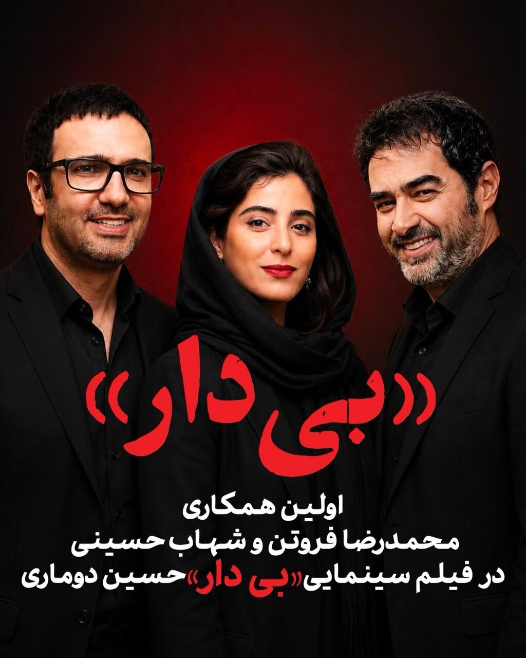 فیلم جدید شهاب حسینی و خانم بازیگر