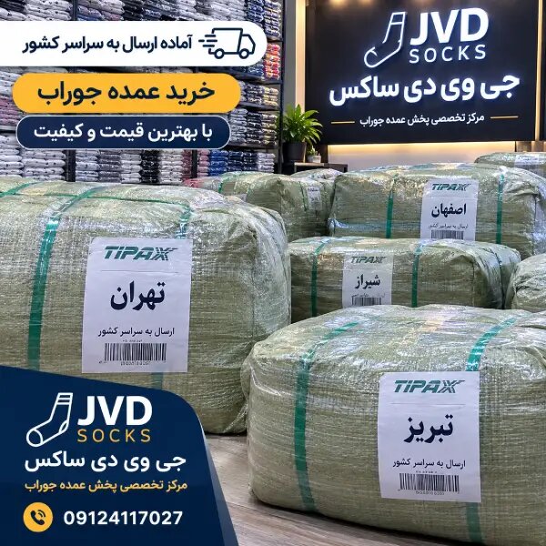 خرید جوراب