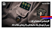 کارشناس اسلحه‌ای که پس از دو سال یک محیط‌بان را از زندان نجات داد