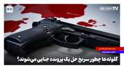 گلوله‌ها چطور سرنخ حل یک پرونده جنایی می‌شوند؟