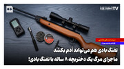 تفنگ بادی هم می‌تواند آدم بکشد؛ ماجرای مرگ یک دختربچه ۸ ساله با تفنگ بادی!
