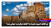 چرا قلعه الموت همراه با ۶ قلعه دیگر ثبت جهانی شد؟