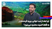 چرا بعد از ثبت جهانی، ورود گردشگران به قلعه الموت محدود می‌شود؟