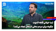 ثبت جهانی قلعه الموت چگونه برای مردم محلی اشتغال ایجاد می‌کند؟