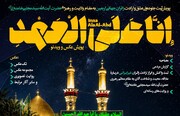 نخستین پویش رسانه‌ای «إِنَّا عَلَی الْعَهْدِ» برگزار می‌شود | جزئیات و نحوه ارسال آثار + پوستر