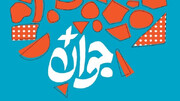 انتخاب «جوان سال» با رأی مردم؛ فرصت دیده شدن برای همه جوانان ایران