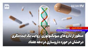 منظور از داروهای بیوتکنولوژی؛ روایت یک آینده‌نگری درخشان در حوزه داروسازی در دهه هفتاد