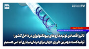 تاثیر اقتصادی تولید داروهای بیوتکنولوژی در داخل کشور؛ تولیدکننده بهترین داروی جهان برای درمان بیماری ام‌اس هستیم