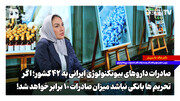 صادرات داروهای بیوتکنولوژی ایرانی به ۴۲ کشور؛ اگر تحریم‌های بانکی نباشد میزان صادرات ۱۰ برابر خواهد شد