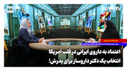 اعتماد به داروی ایرانی در قلب آمریکا؛ انتخاب یک دکتر داروساز برای پدرش!