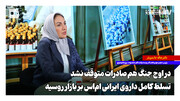 در اوج جنگ هم صادرات متوقف نشد؛ تسلط کامل داروی ایرانی ام‌اس بر بازار روسیه