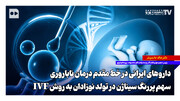 داروهای ایرانی در خط مقدم درمان ناباروری؛ سهم پررنگ سیناژن در تولد نوزادان به روش IVF