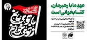هم عهدی با رهبر شهید در اربعین حسینی