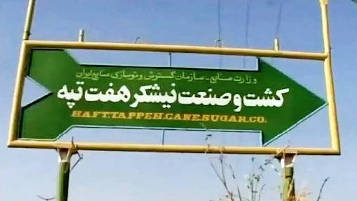 مالکان نیشکر هفت‌تپه بالاخره مشخص شدند+ سند