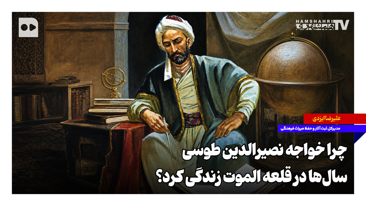چرا خواجه نصیرالدین طوسی سال‌ها در قلعه الموت زندگی کرد؟