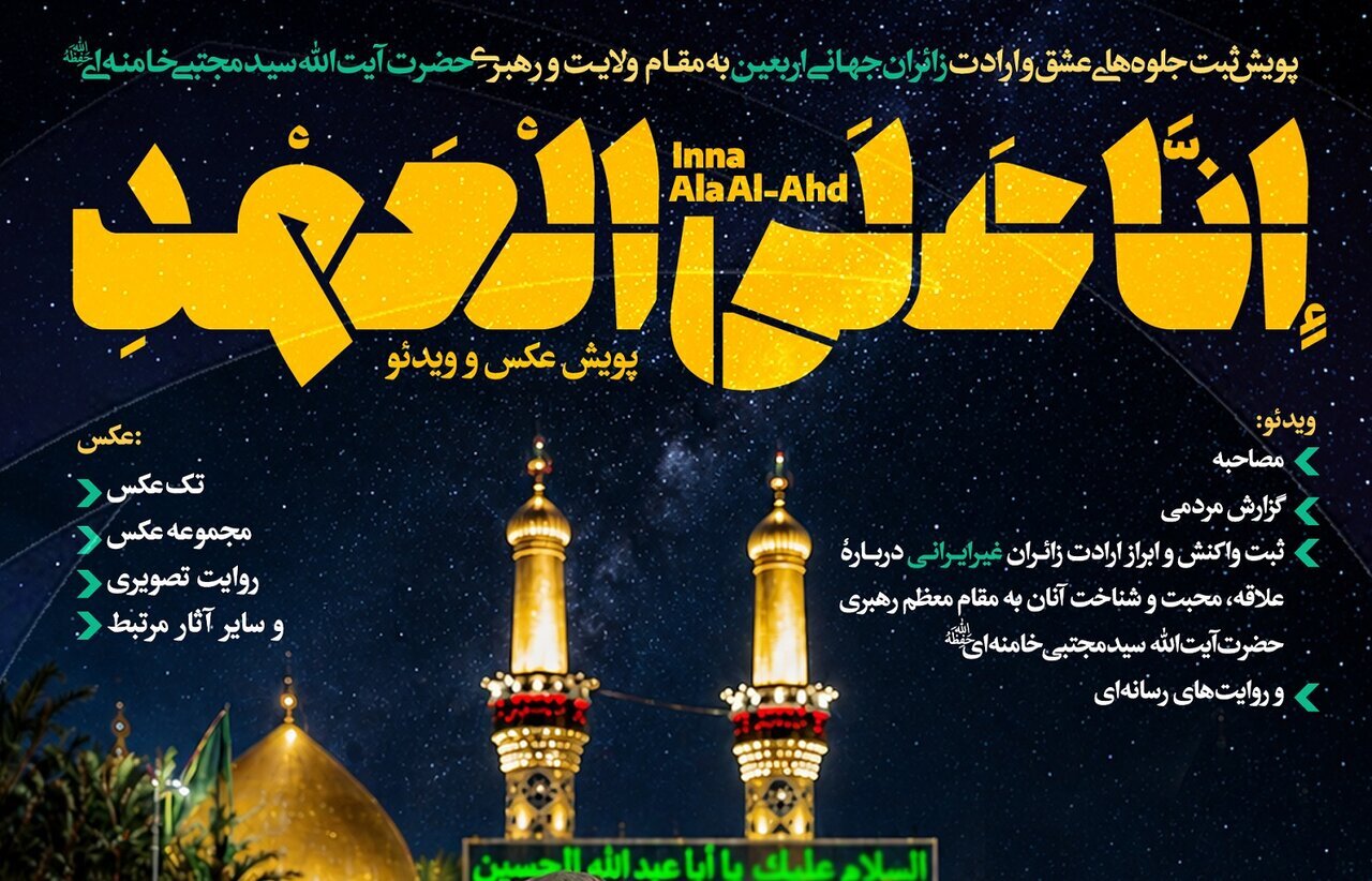 نخستین پویش رسانه‌ای «إِنَّا عَلَی الْعَهْدِ» برگزار می‌شود | جزئیات و نحوه ارسال آثار + پوستر