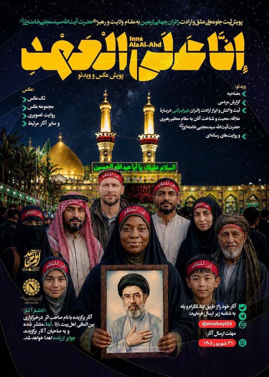 پویش رسانه‌ای «إِنَّا عَلَی الْعَهْدِ»