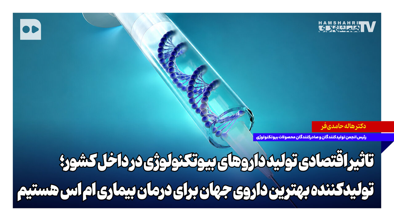 تاثیر اقتصادی تولید داروهای بیوتکنولوژی در داخل کشور؛ تولیدکننده بهترین داروی جهان برای درمان بیماری ام‌اس هستیم