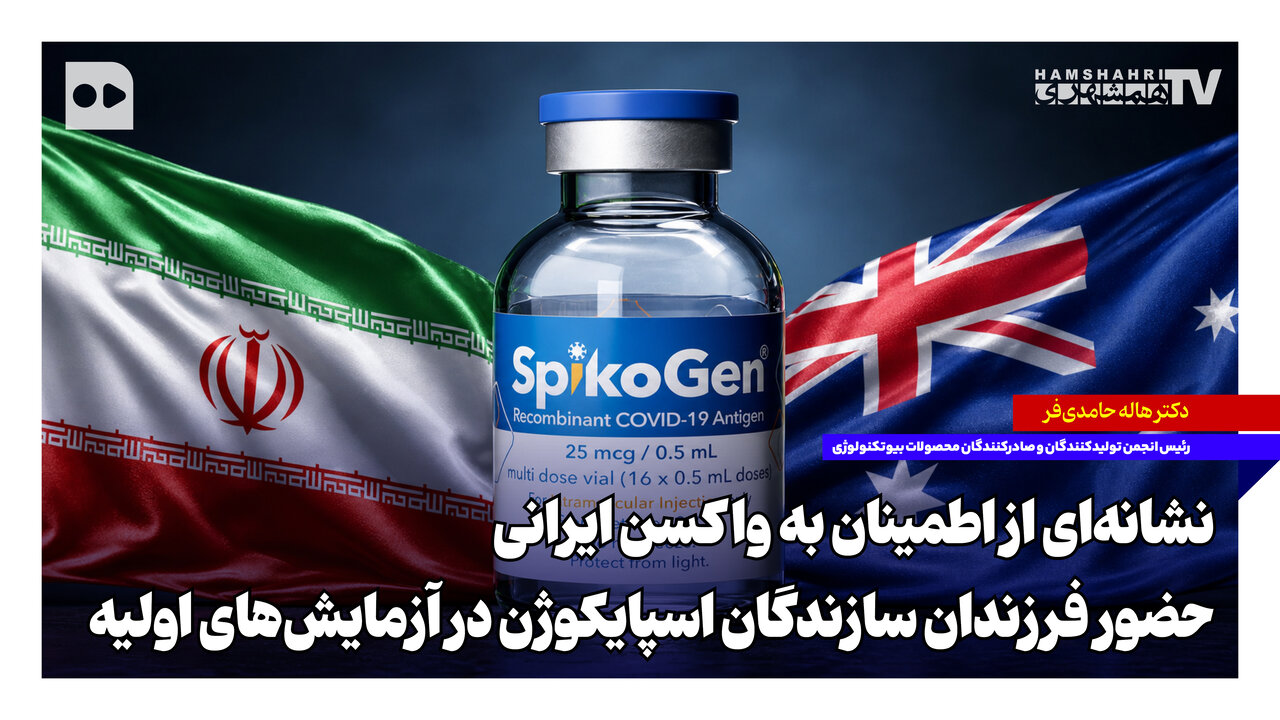 نشانه‌ای از اطمینان به واکسن ایرانی؛ حضور فرزندان سازندگان اسپایکوژن در آزمایش‌های اولیه
