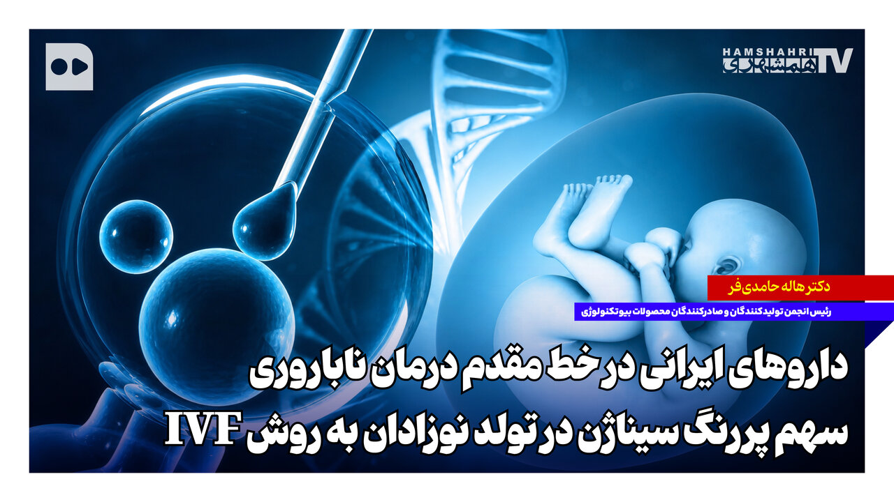 داروهای ایرانی در خط مقدم درمان ناباروری؛ سهم پررنگ سیناژن در تولد نوزادان به روش IVF