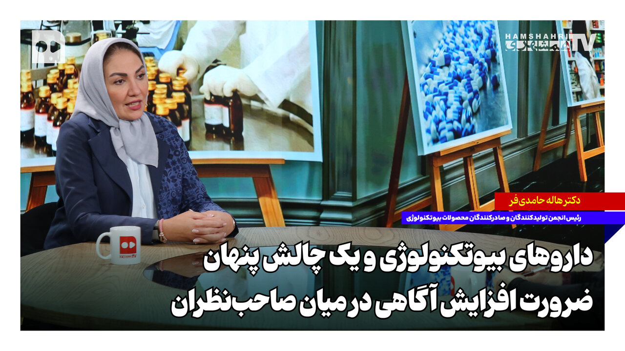 داروهای بیوتکنولوژی و یک چالش پنهان؛ ضرورت افزایش آگاهی در میان صاحب‌نظران