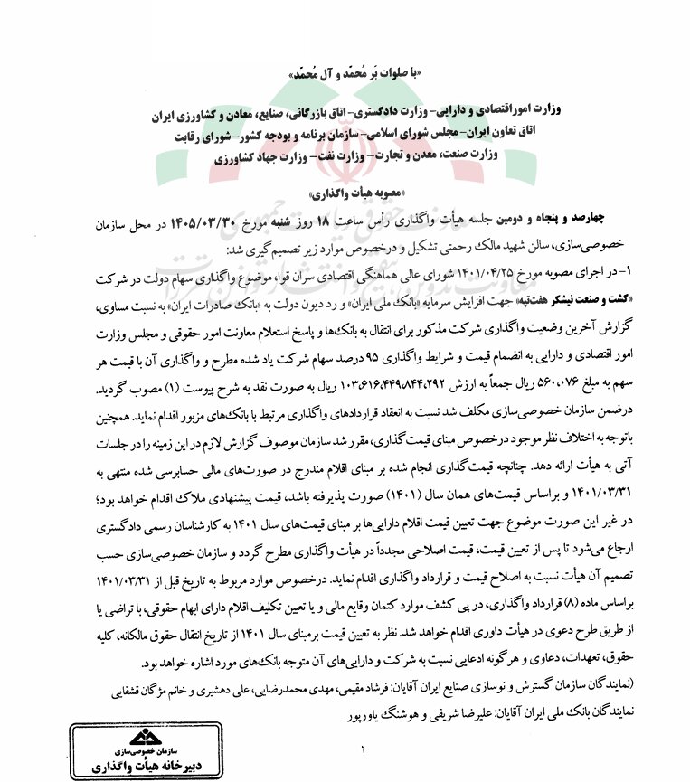 مالکان نیشکر هفت‌تپه بالاخره مشخص شدند+ سند