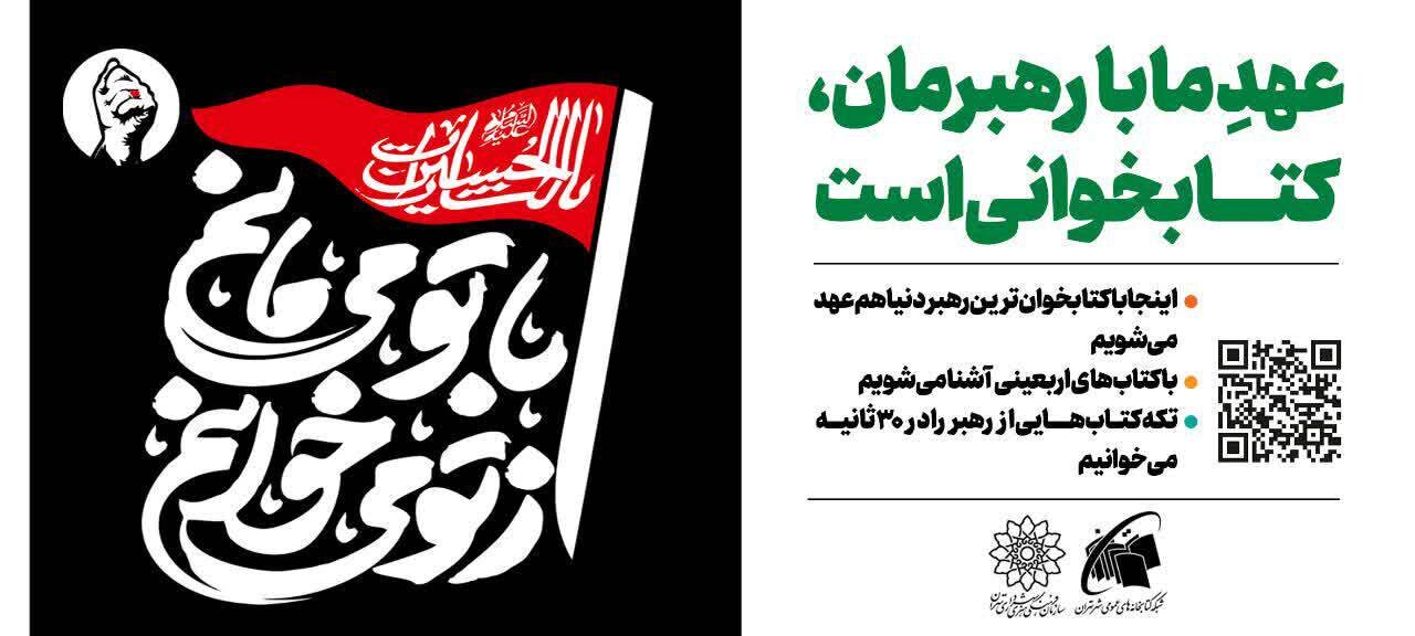 هم عهدی با رهبر شهید